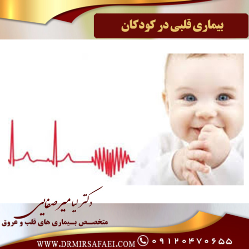 بیماری قلبی در کودکان