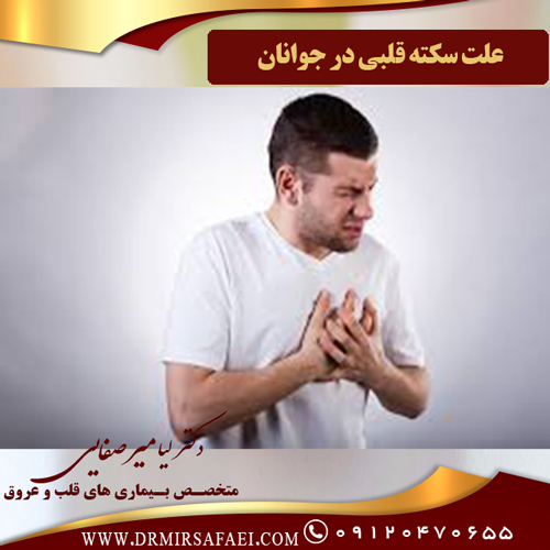 علت سکته قلبی در جوانان