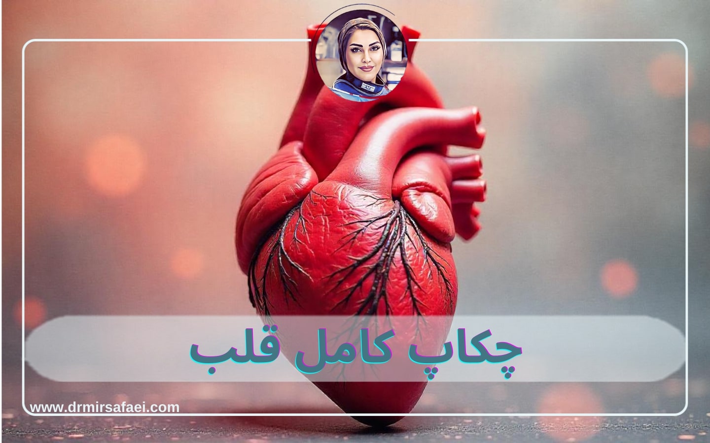 چکاپ کامل قلب