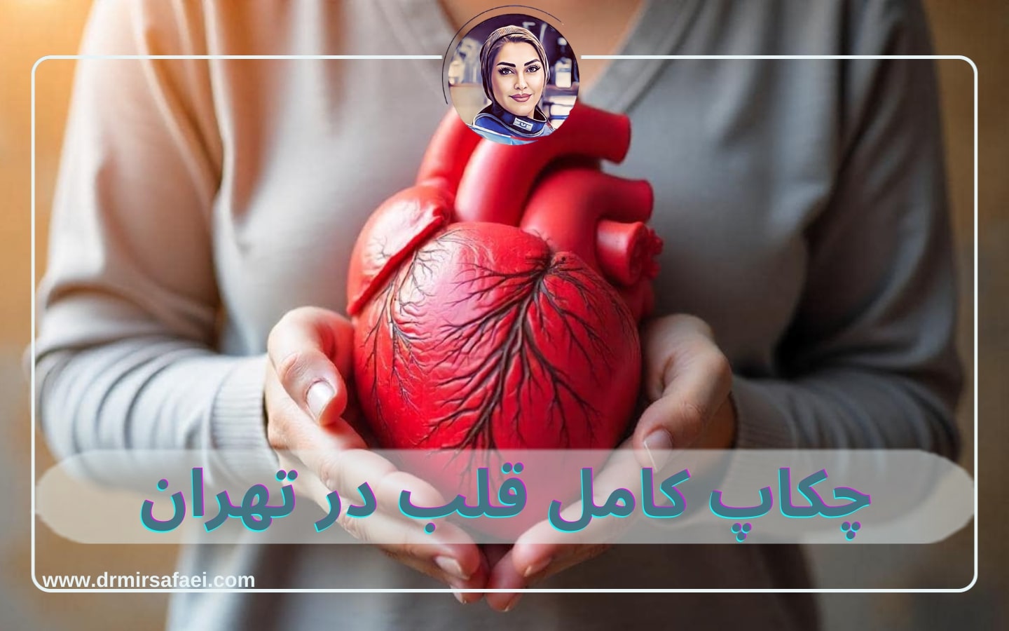 چکاپ کامل قلب در تهران