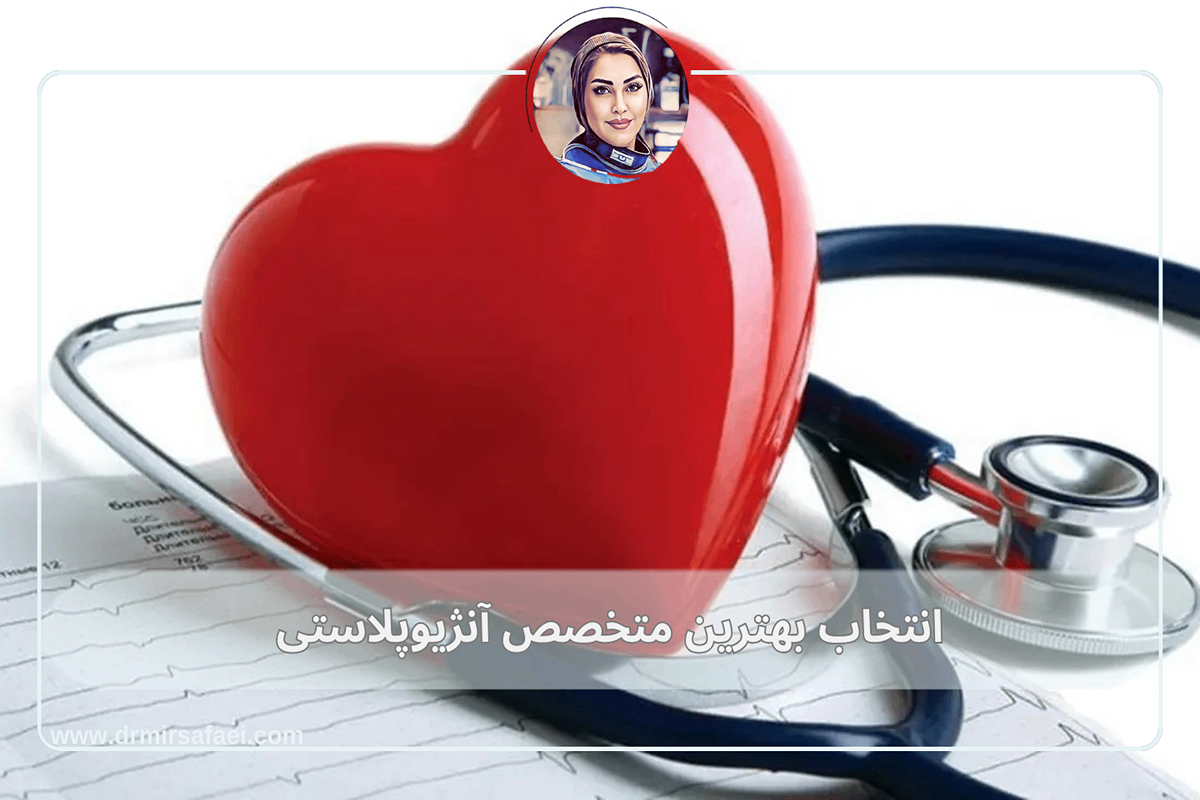 انتخاب بهترین متخصص آنژیوپلاستی