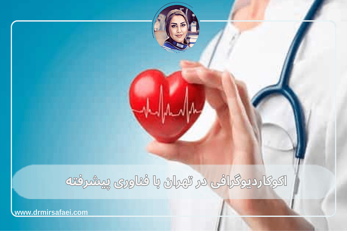 اکوکاردیوگرافی در تهران با فناوری پیشرفته