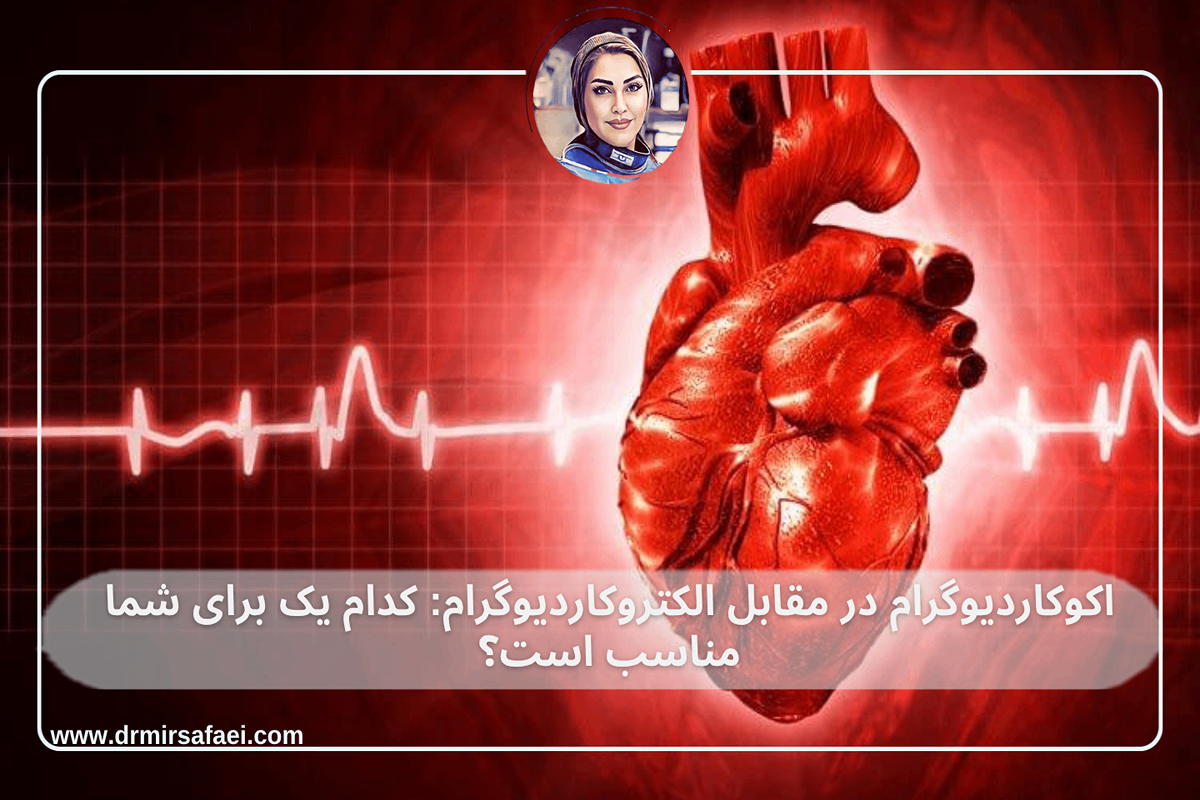 اکوکاردیوگرام در مقابل الکتروکاردیوگرام