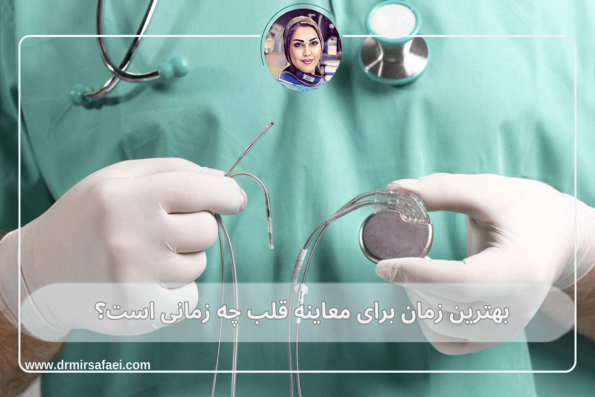 بهترین زمان برای معاینه قلب چه زمانی است؟ (1)