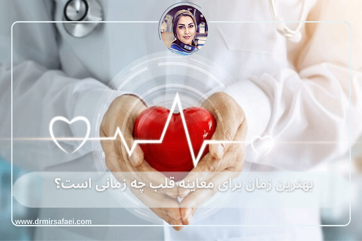 بهترین زمان برای معاینه قلب چه زمانی است؟