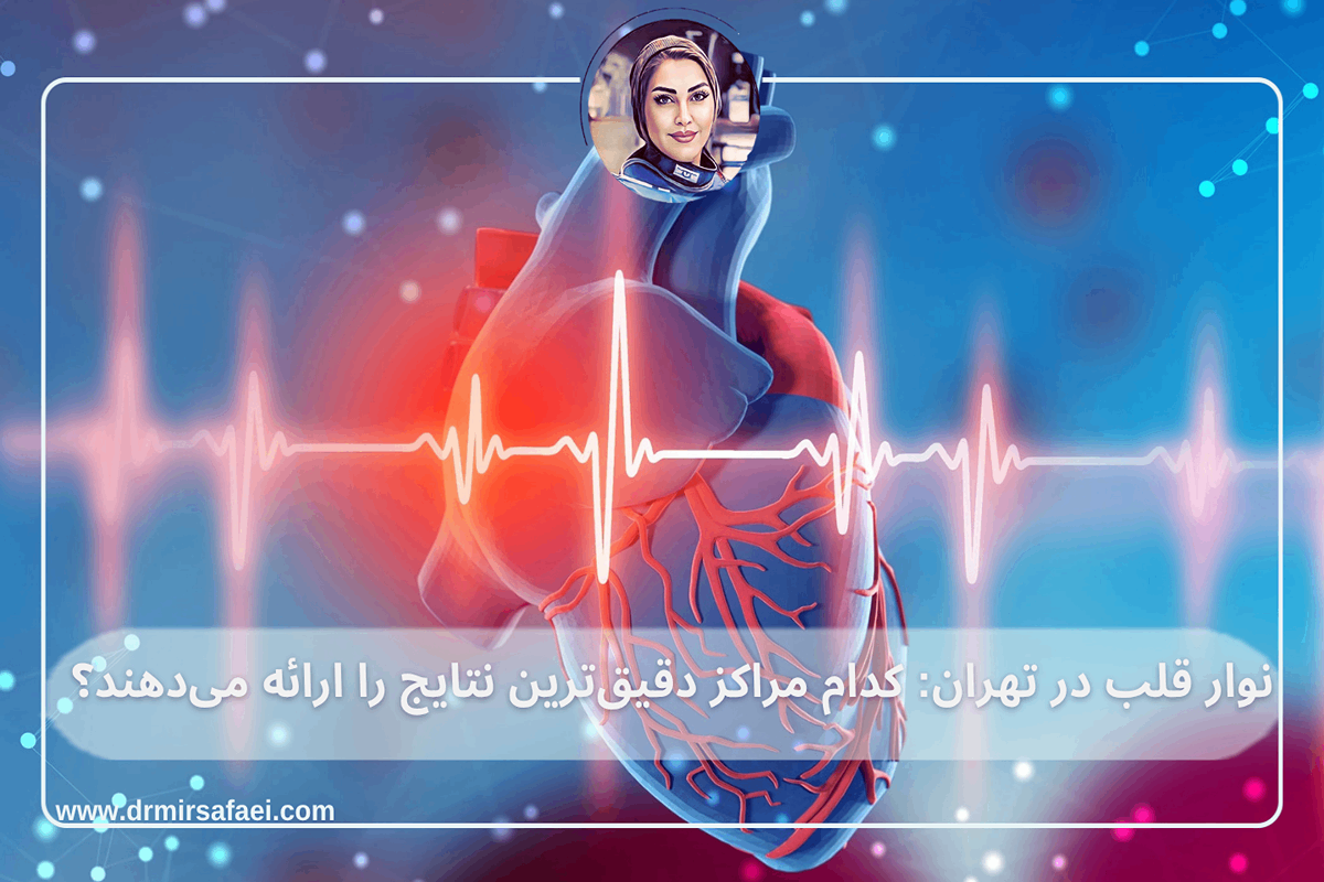 نوار قلب در تهران کدام مراکز دقیقترین نتایج را ارائه میدهند؟