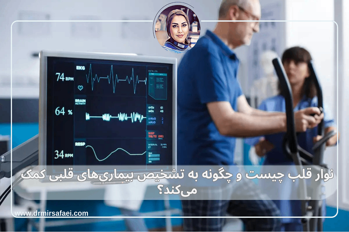 نوار قلب چیست و چگونه به تشخیص بیماریهای قلبی کمک میکند؟