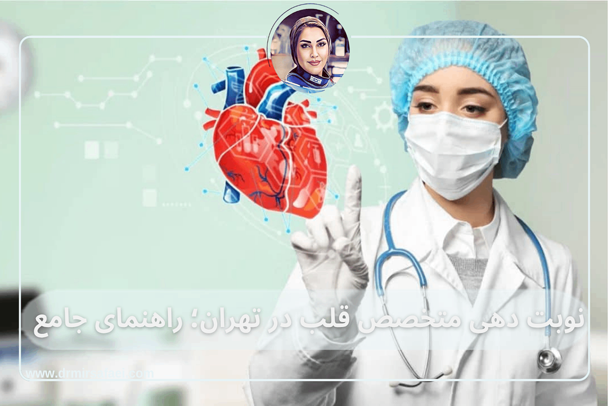 نوبت دهی متخصص قلب در تهران راهنمای جامع