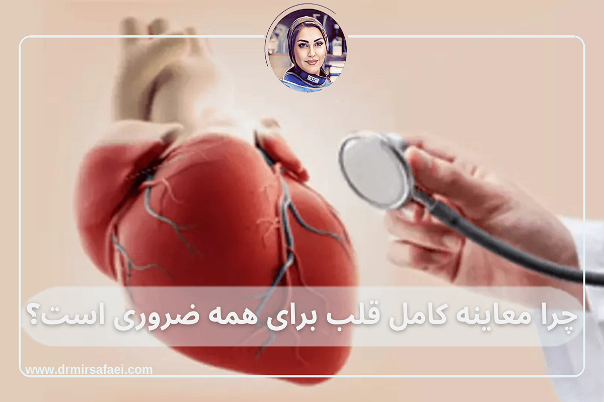 چرا معاینه کامل قلب برای همه ضروری است؟