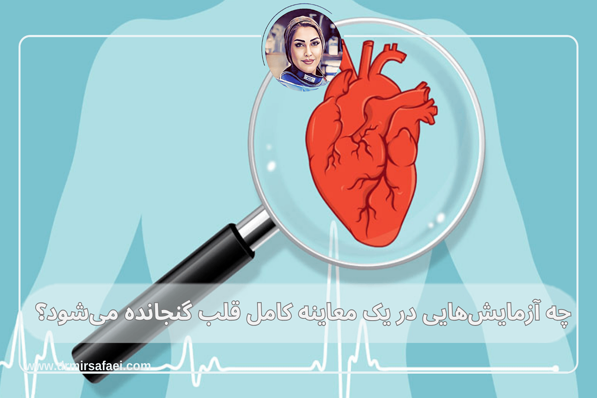 چه آزمایشهایی در یک معاینه کامل قلب گنجانده میشود؟