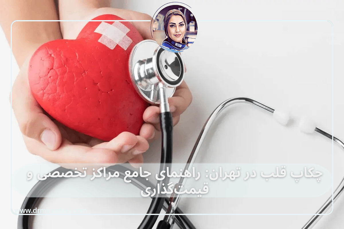 چکاپ قلب در تهران: راهنمای جامع مراکز تخصصی و قیمت‌گذاری