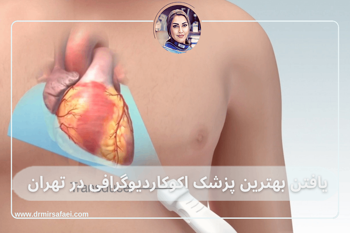 بهترین پزشک اکوکاردیوگرافی در تهران