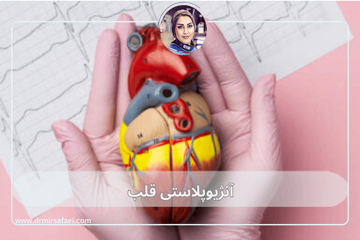 آنژیوپلاستی قلب : راهکاری مدرن برای شریان‌های مسدود شده بدون جراحی قلب باز