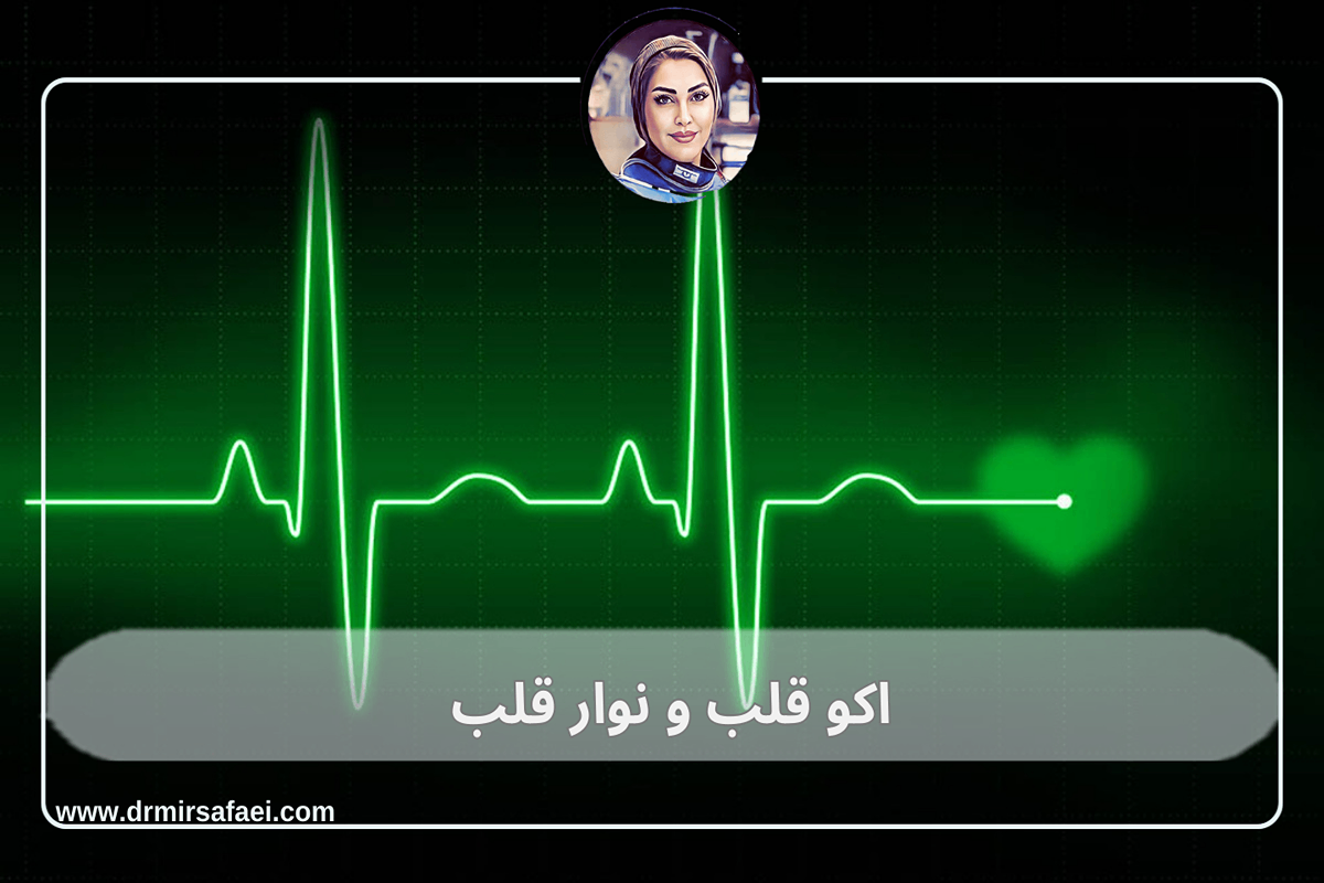 اکو قلب و نوار قلب