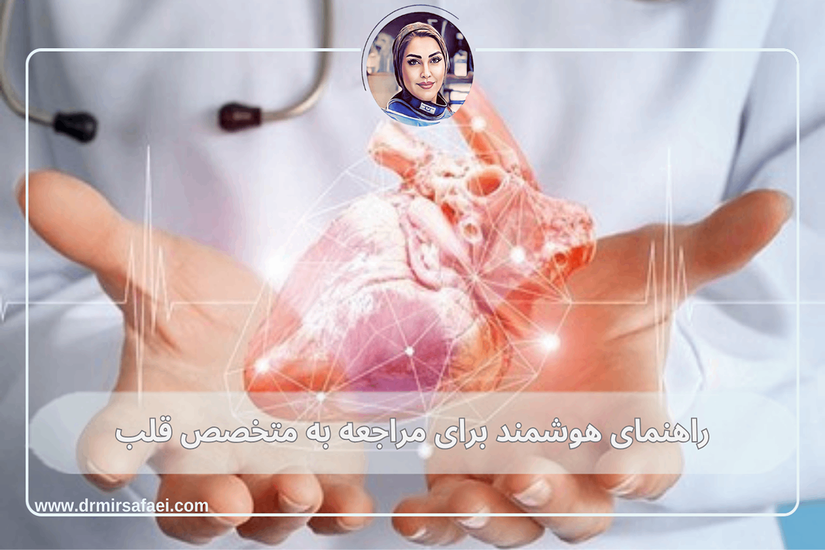 راهنمای هوشمند برای مراجعه به متخصص قلب