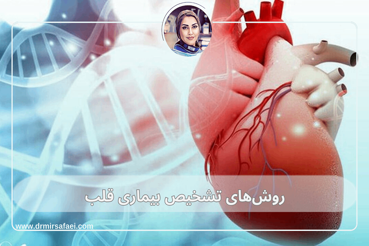 روش‌های تشخیص بیماری قلب