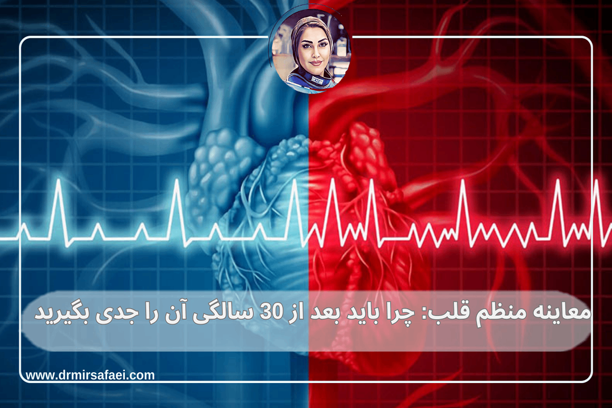 معاینه منظم قلب چرا باید بعد از 30 سالگی آن را جدی بگیرید