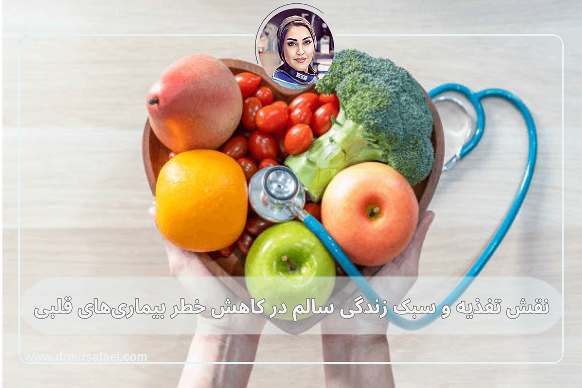 نقش تغذیه و سبک زندگی سالم در کاهش خطر بیماری‌های قلبی