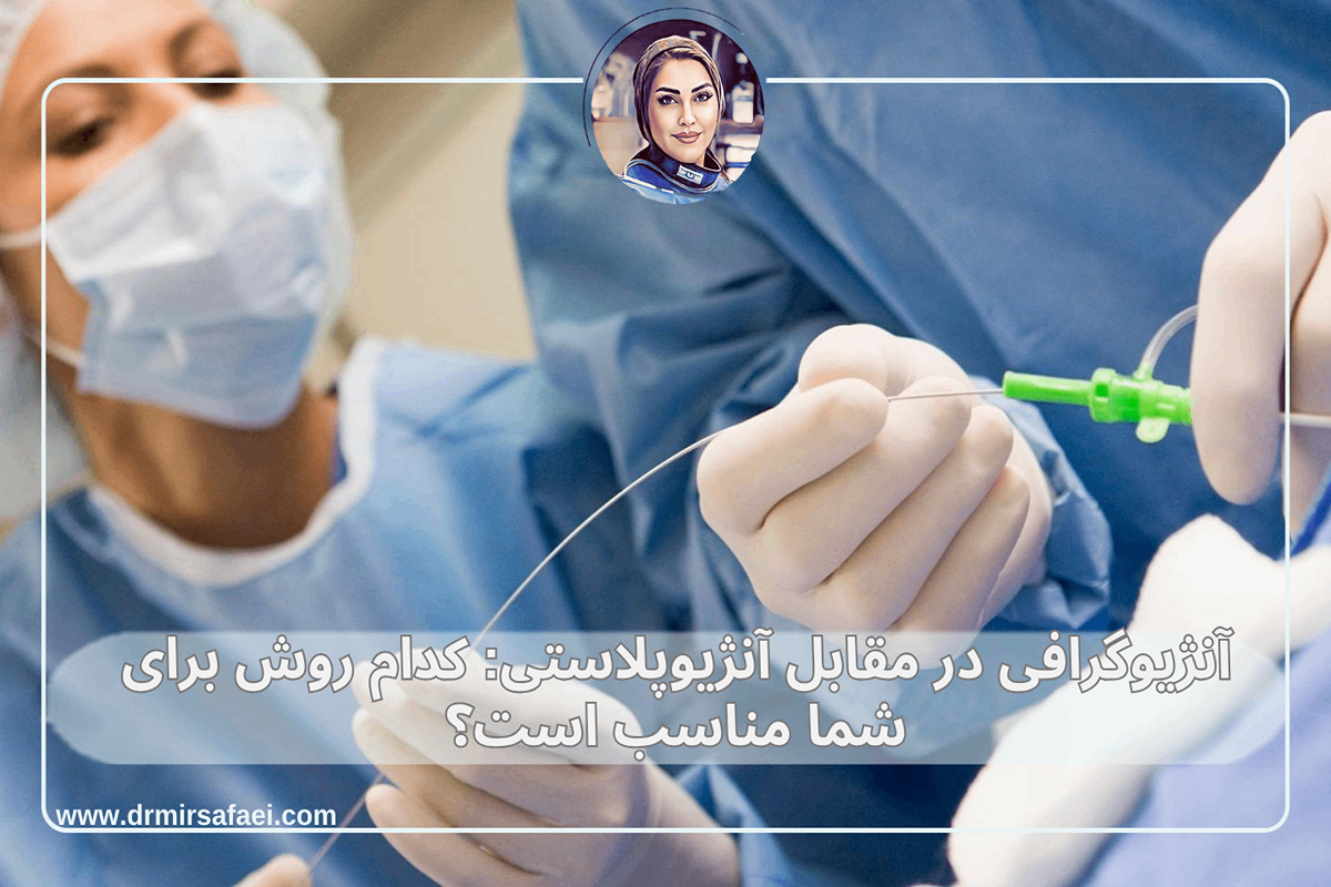 آنژیوگرافی در مقابل آنژیوپلاستی: کدام روش برای شما مناسب است؟