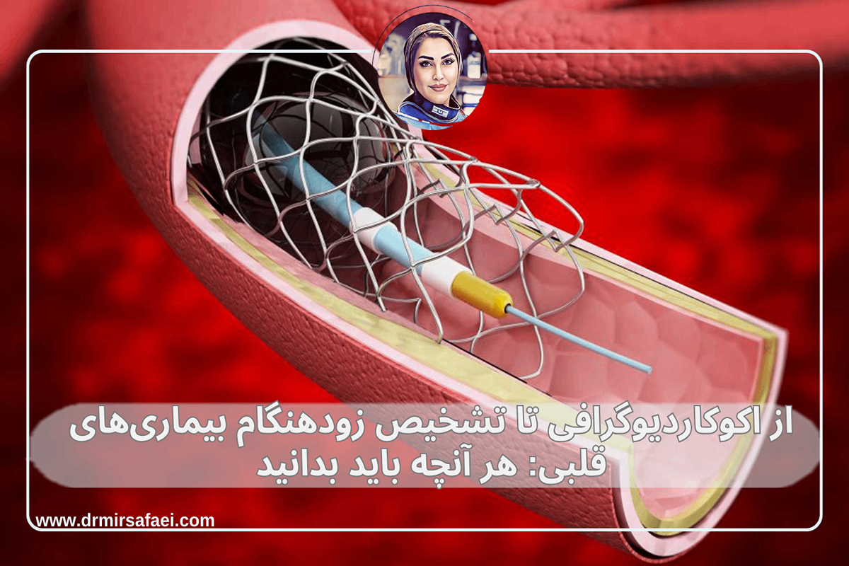 از اکوکاردیوگرافی تا تشخیص زودهنگام بیماری‌های قلبی: هر آنچه باید بدانید