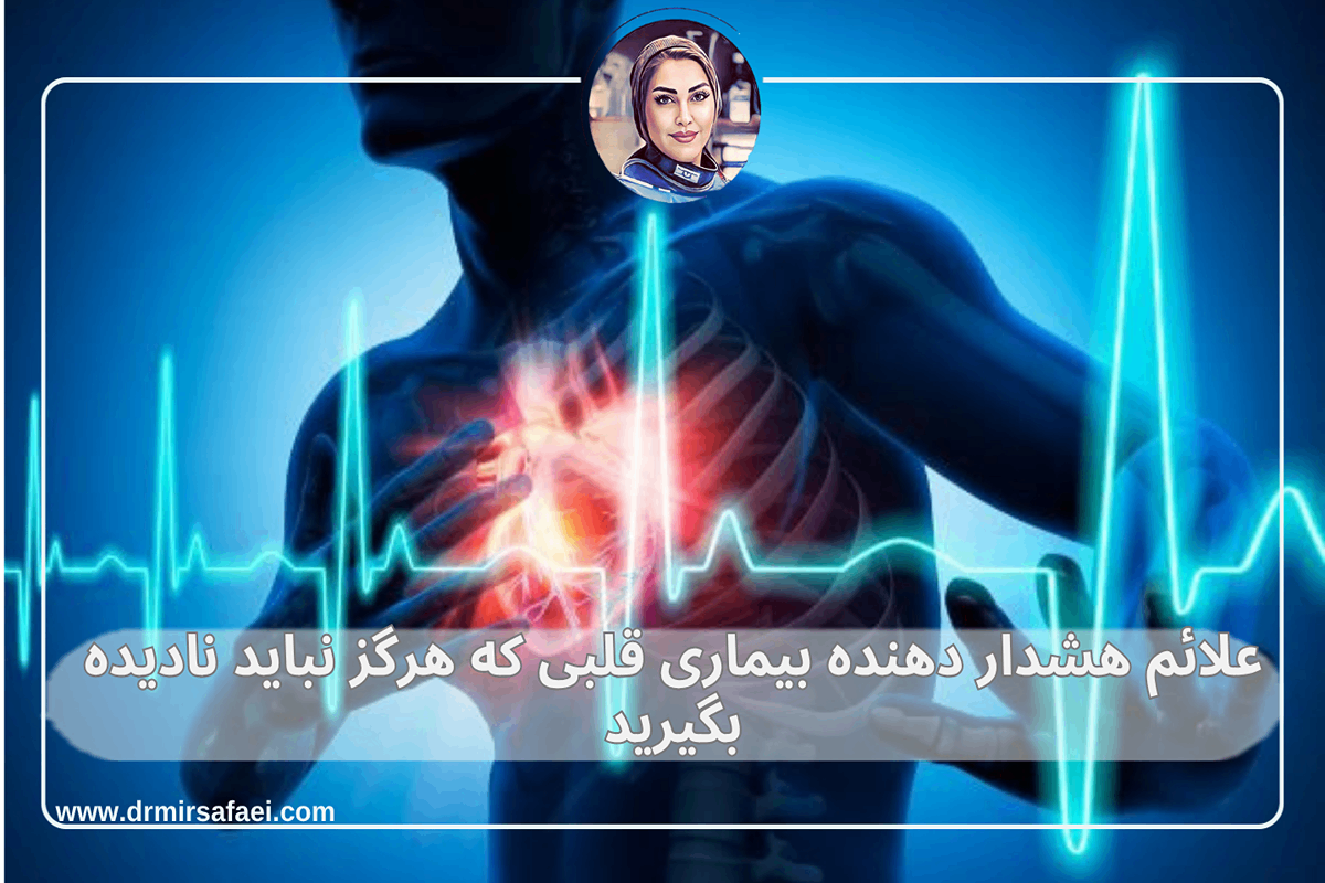 علائم هشدار دهنده بیماری قلبی که هرگز نباید نادیده بگیرید