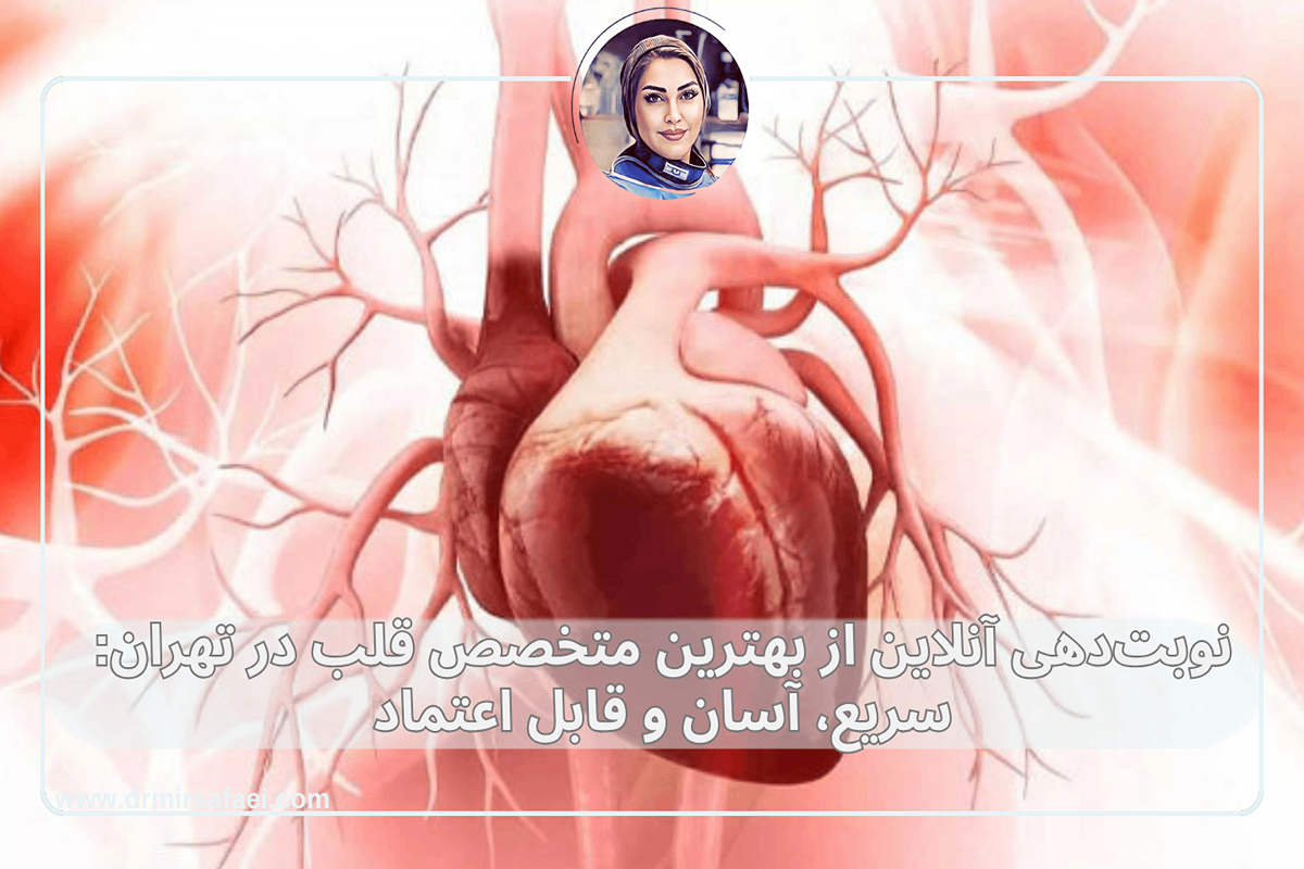 نوبت‌دهی آنلاین از بهترین متخصص قلب در تهران: سریع، آسان و قابل اعتماد