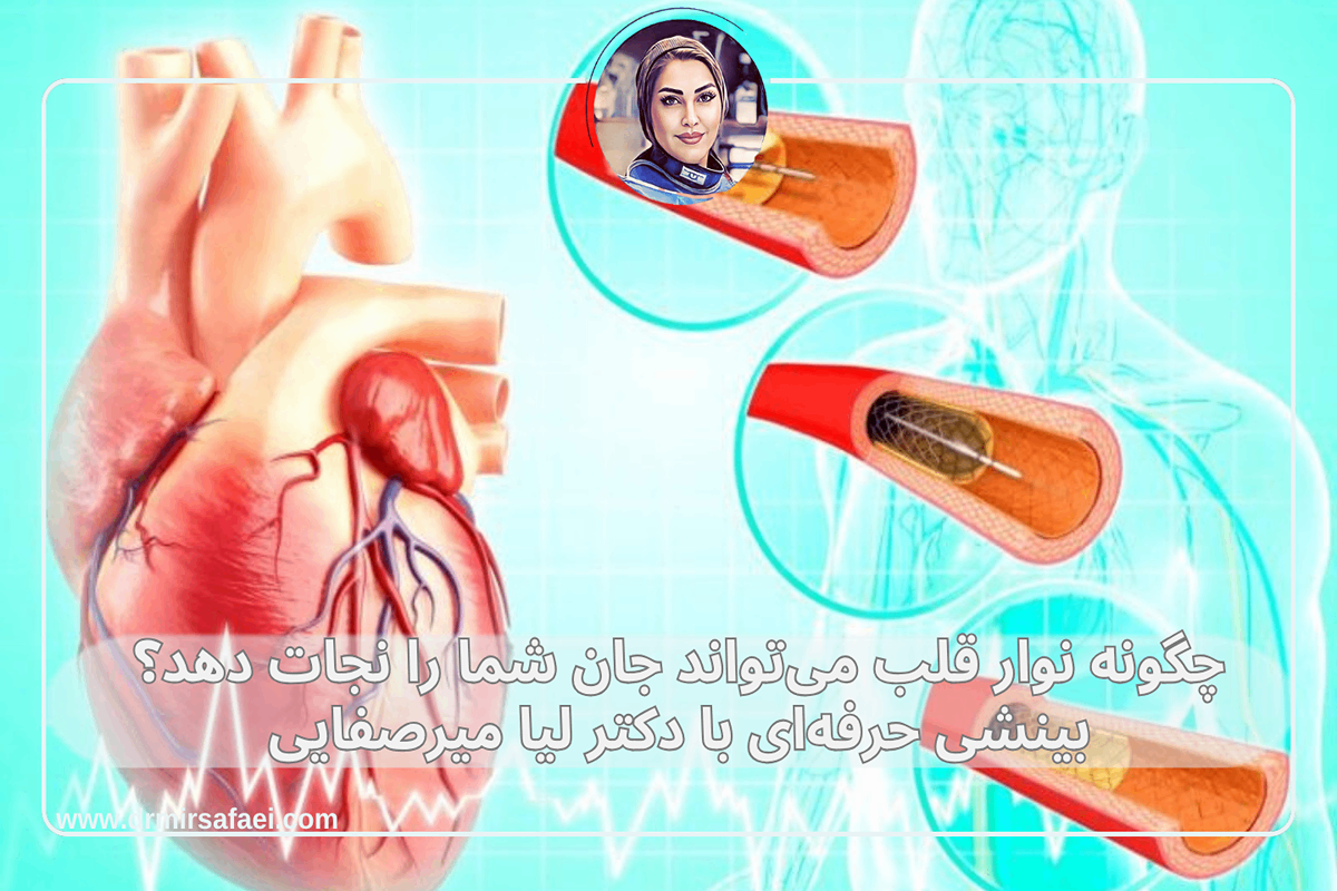 چگونه نوار قلب می‌تواند جان شما را نجات دهد؟ بینشی حرفه‌ای با دکتر لیا میرصفایی