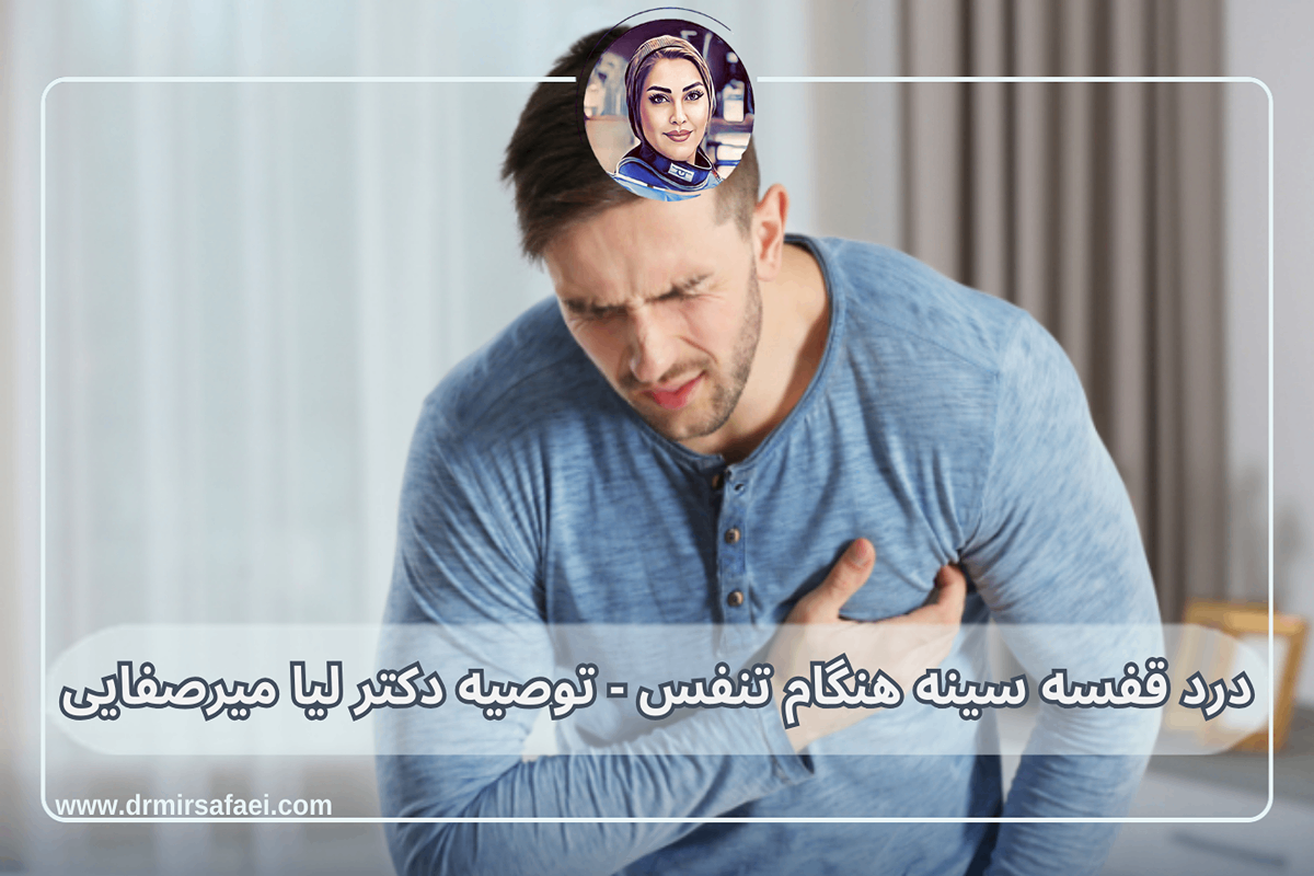 درد قفسه سینه هنگام تنفس